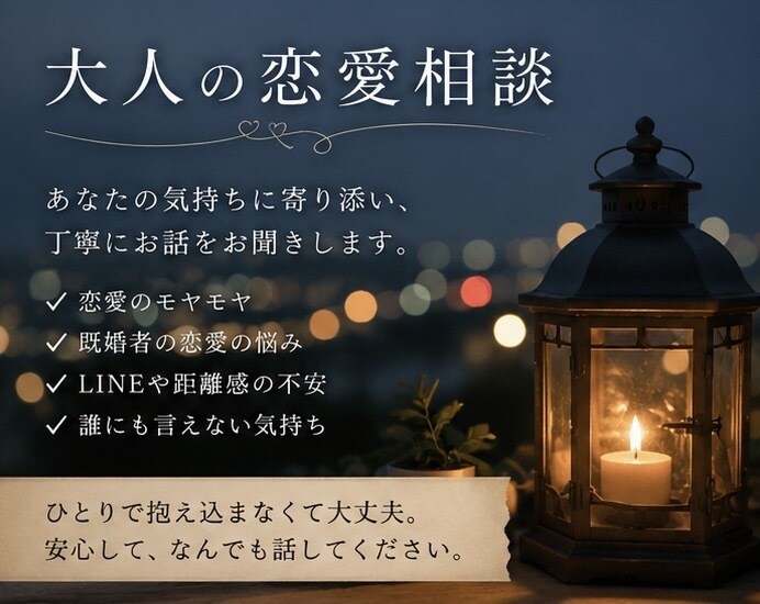 大人の恋愛の悩み、落ち着いて聞きます 否定せず、落ち着いてあなたの気持ちを聞きます イメージ3