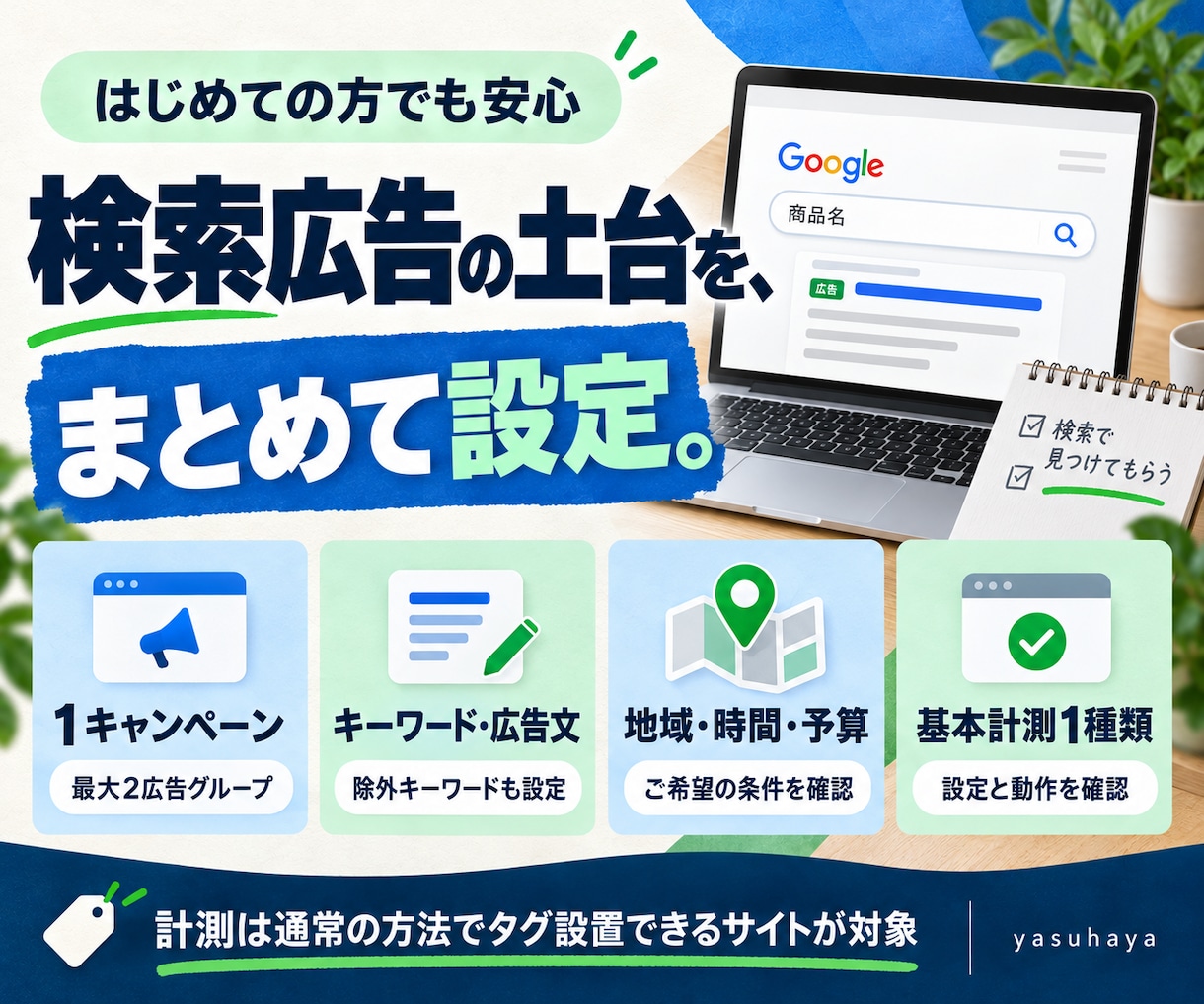 Google検索広告の初期設定を代行します キーワード・広告文・基本計測まで配信準備を支援 イメージ2