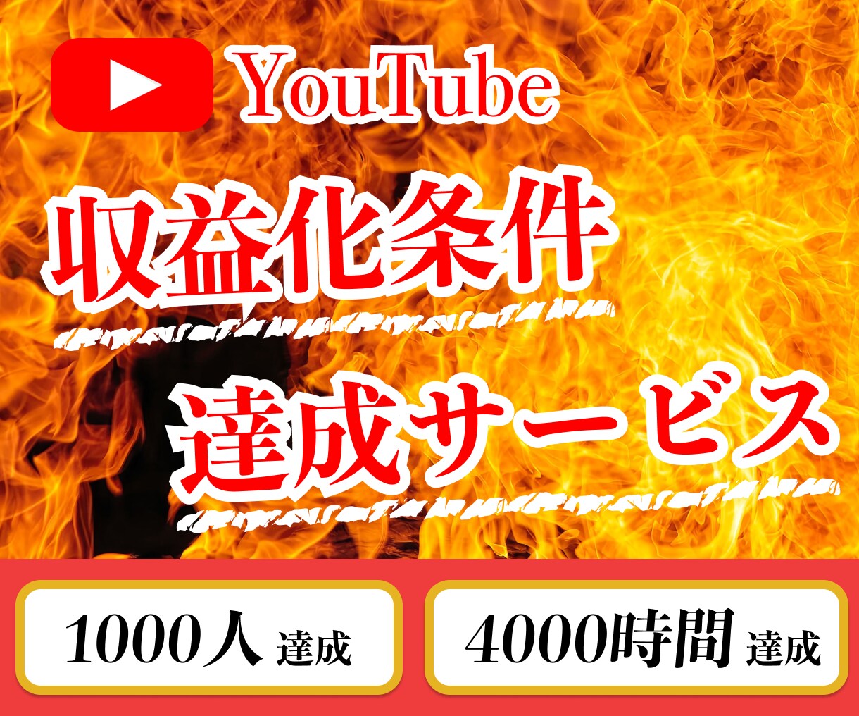 激安値下げ中！YouTube収益化条件達成します 登録者1000人と4000時間達成 イメージ1