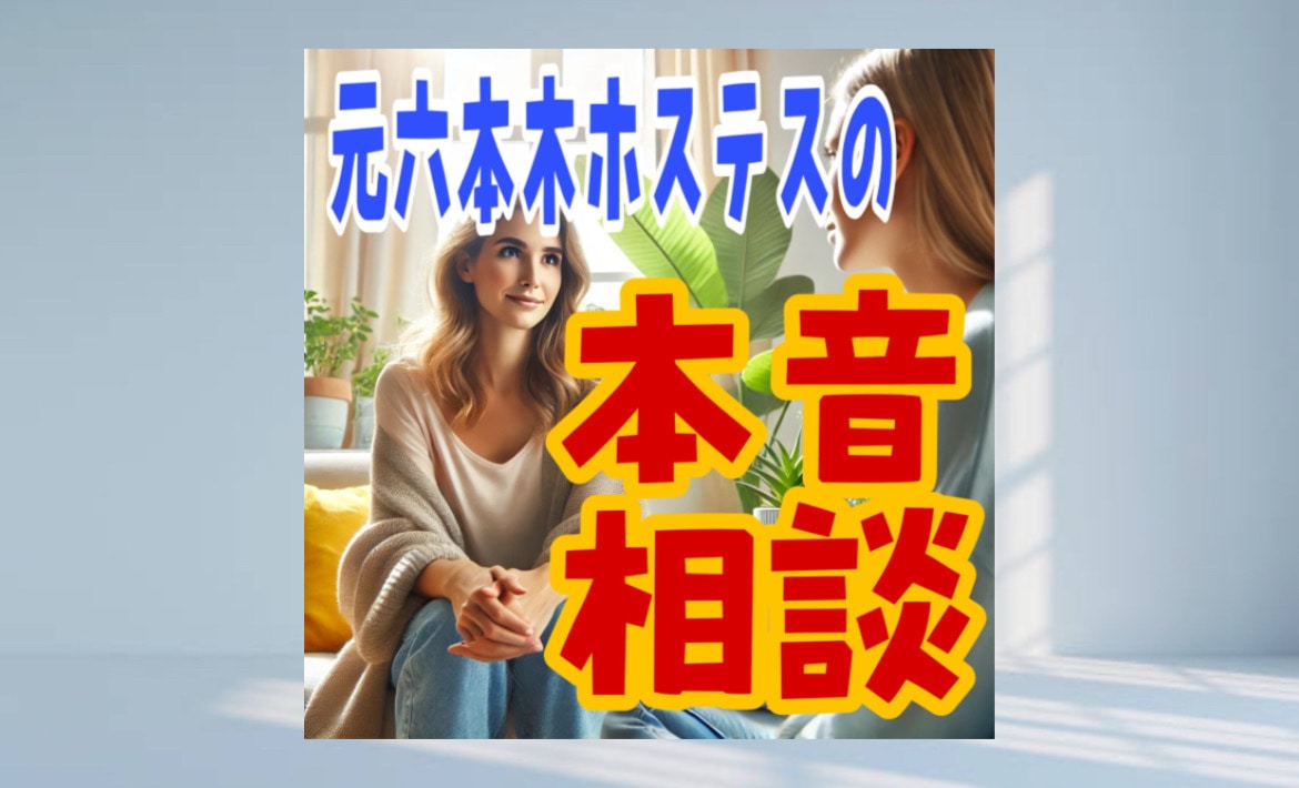 元ホステスが気さくに貴方の相談伺います 様々な経験値と気さくな私がお話伺います！ イメージ1