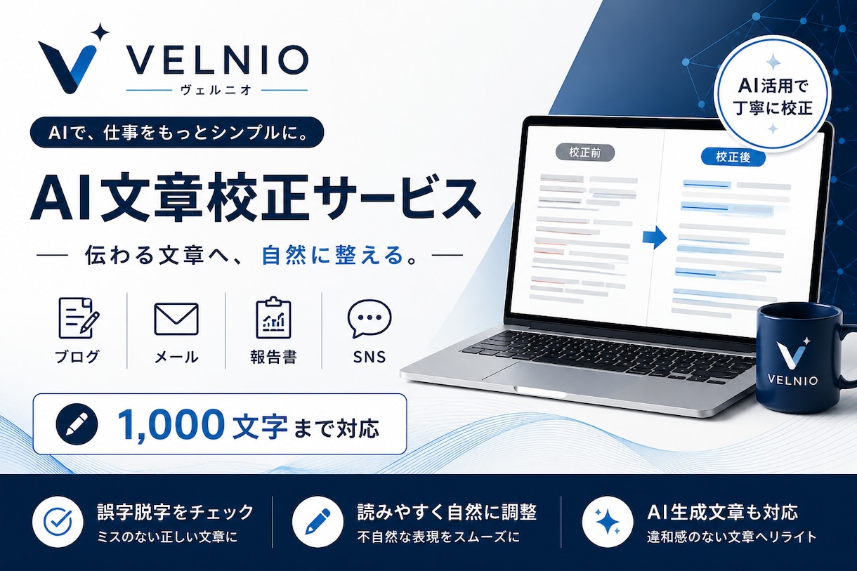 AIで文章を読みやすく丁寧に校正します ブログ・メール・報告書を自然な文章に整えます イメージ1