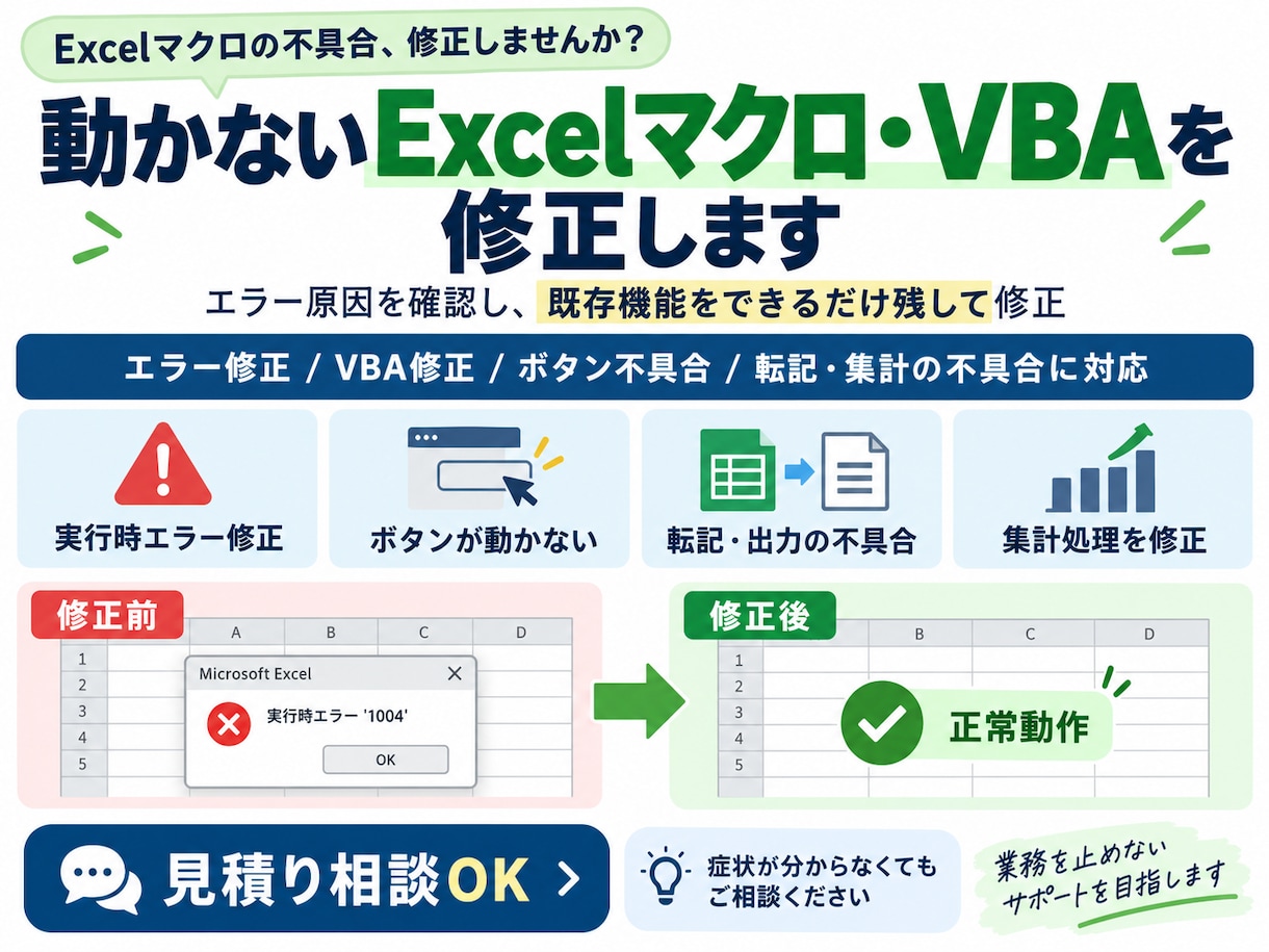 動かないExcelマクロ・VBAを修正します エラー原因を確認し、既存の機能を残して必要箇所を修正 イメージ1