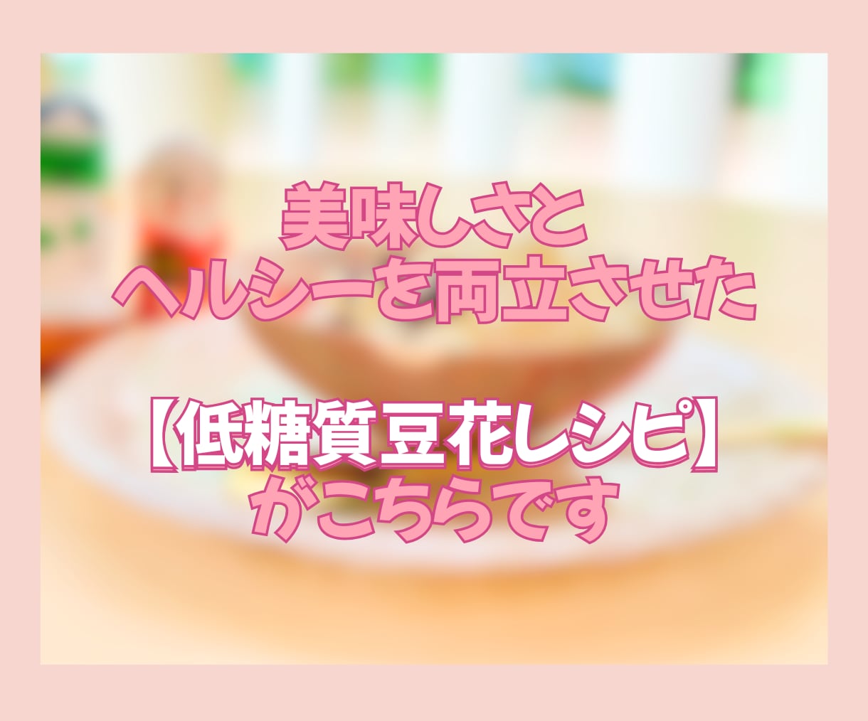 話題の低糖質おやつレシピをカテゴリ最安値で伝えます 専門家直伝！低糖質なのに本確的✨子どもから大人まで喜ぶレシピ イメージ5