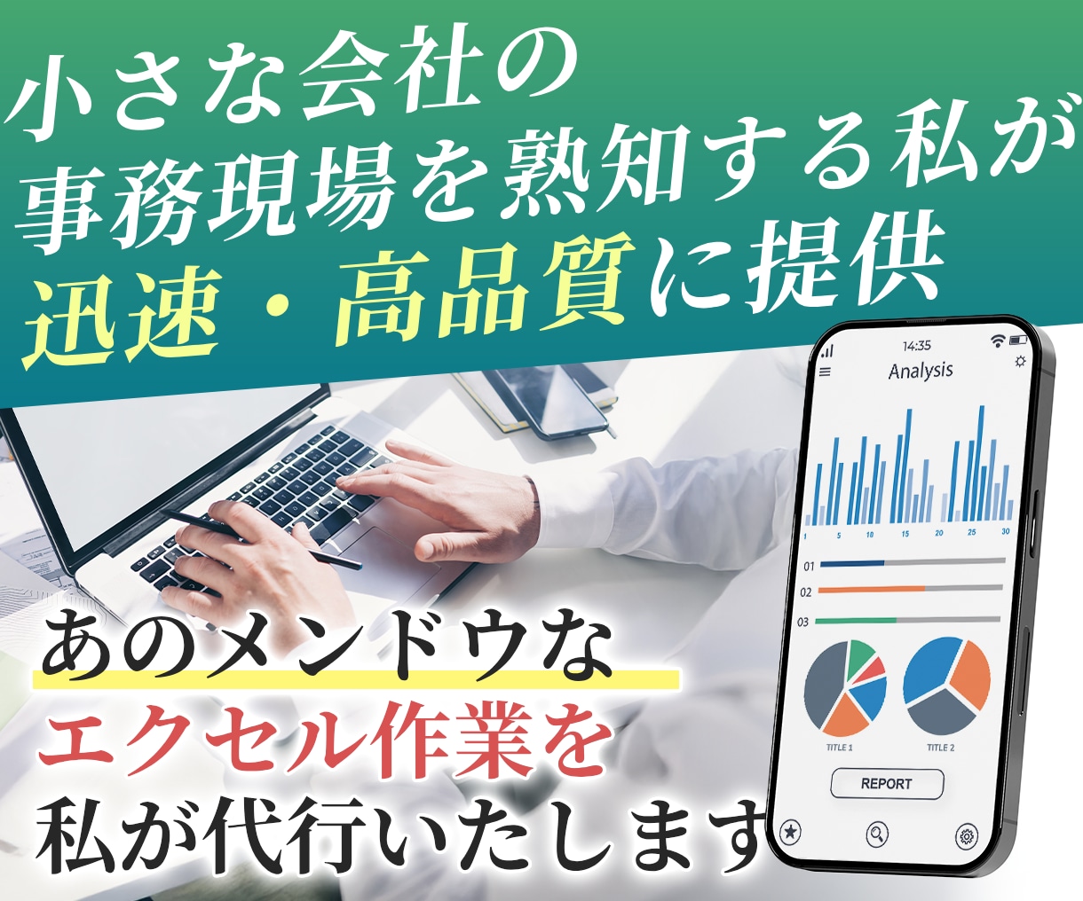 エクセル作業代行、データ集計、エクセル加工します 短納期、レス速い、小回りきく、丁寧、分かりやすく、価値提供 イメージ1