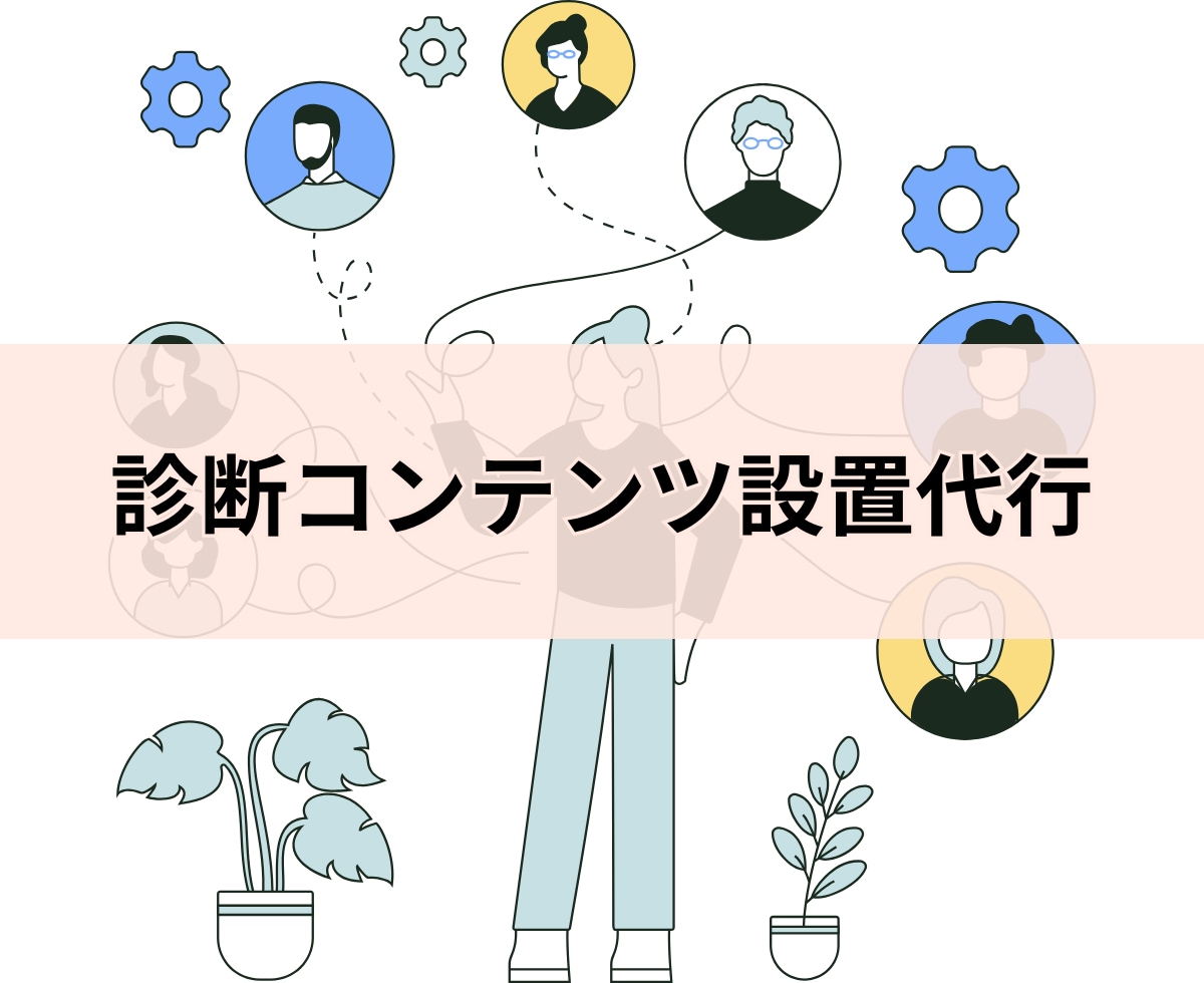 リスト獲得に最適！診断コンテンツ制作いたします 診断ツールはJudgeを使用します イメージ1