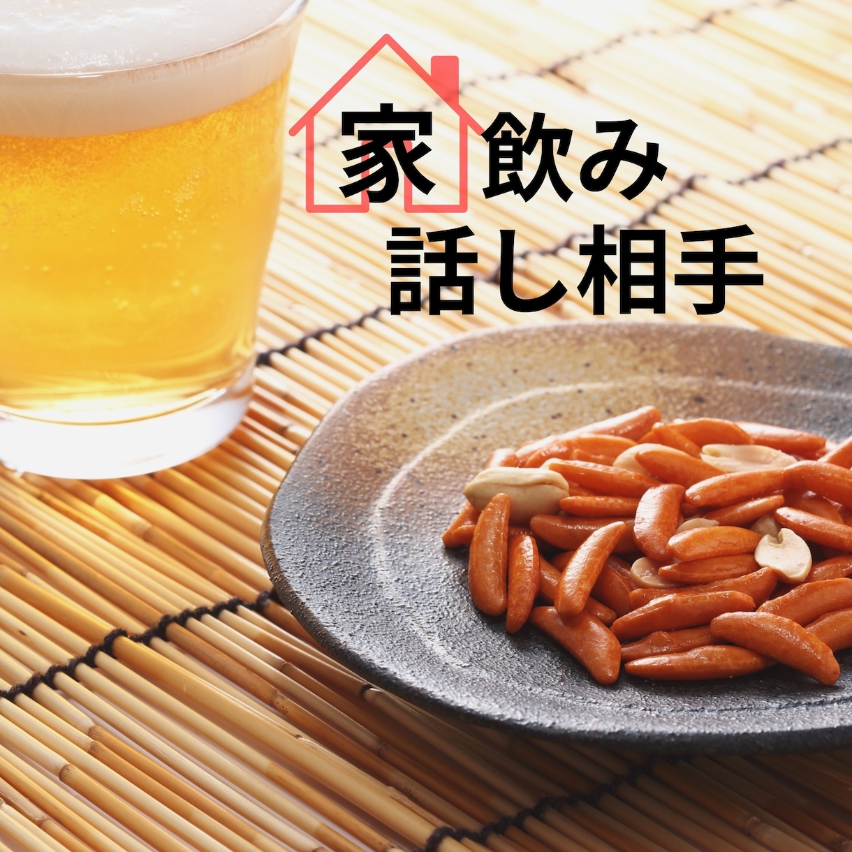 宅飲みで話し相手が欲しい方！お話聞きます 男性/女性/家飲み/晩酌/雑談/相談/悩み/孤独/人間関係 イメージ1