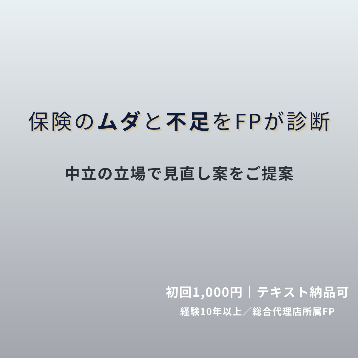 保険と資産運用の簡単診断をFPが実施ます 保険と資産を一度にチェック。必要な対策を明確に！ イメージ1