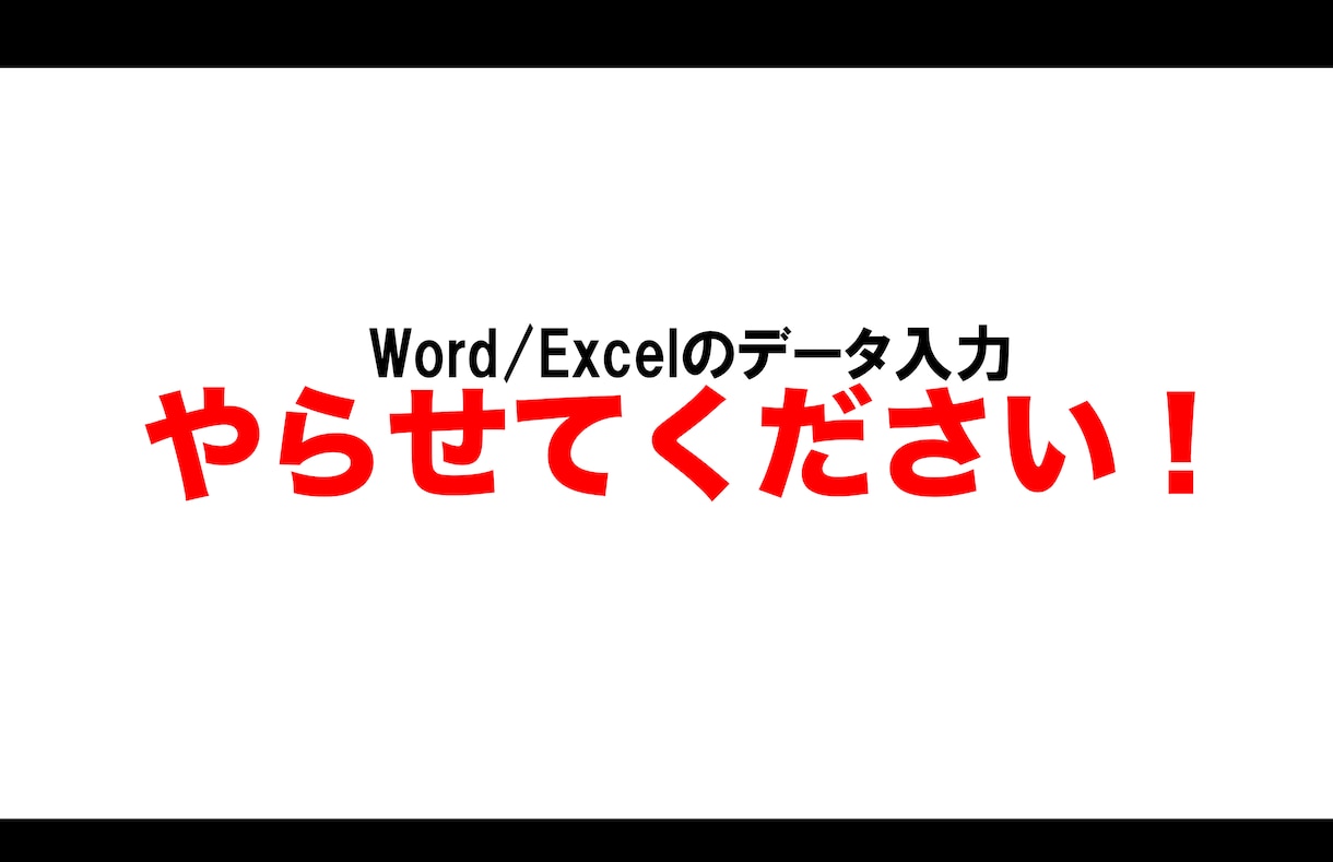 Word/Excelデータ入力引き受けます 土日祝対応！　オプションで即日納品可能です イメージ1
