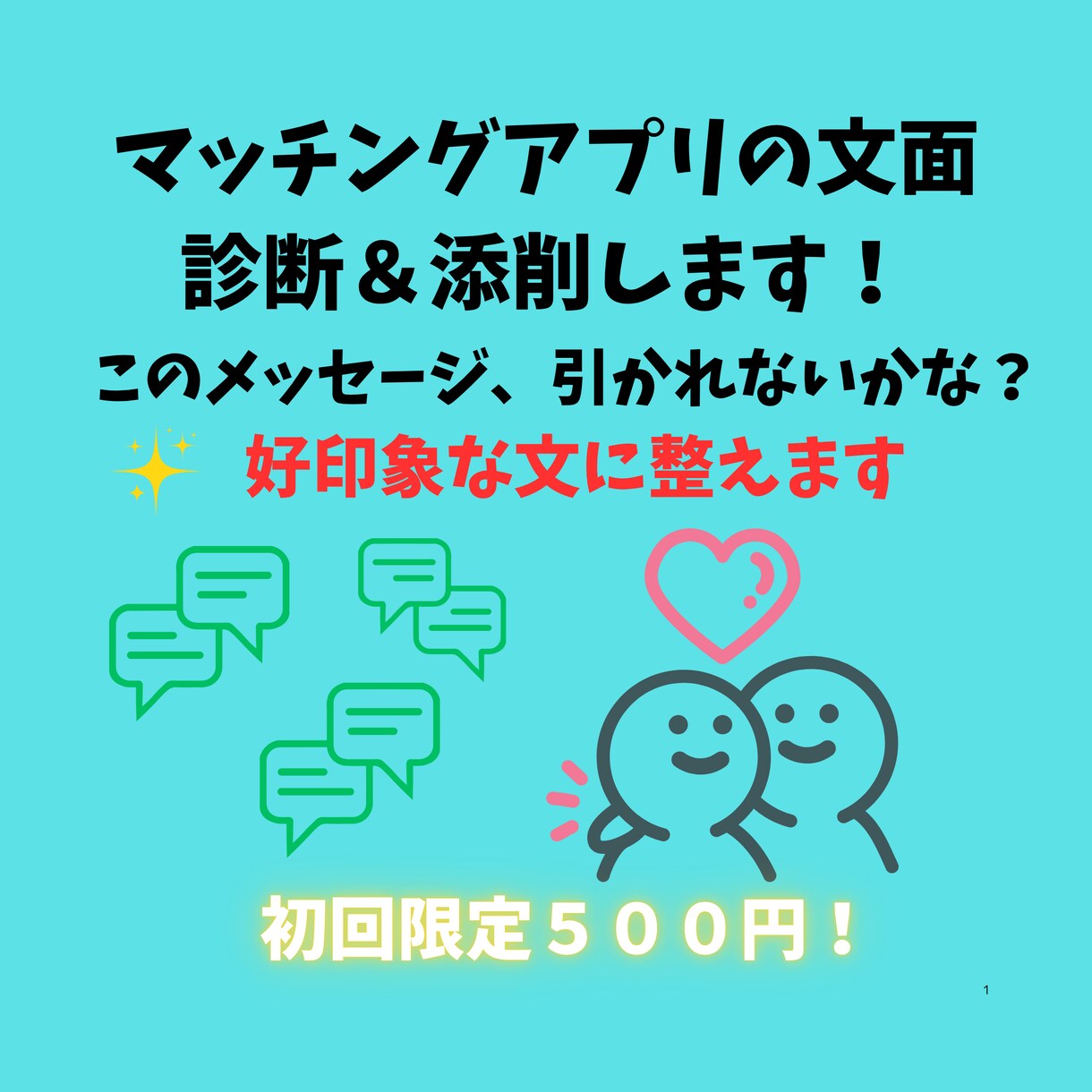 マッチングアプリの文面診断＆添削します そのまま送って大丈夫？印象よく整えます！ イメージ1