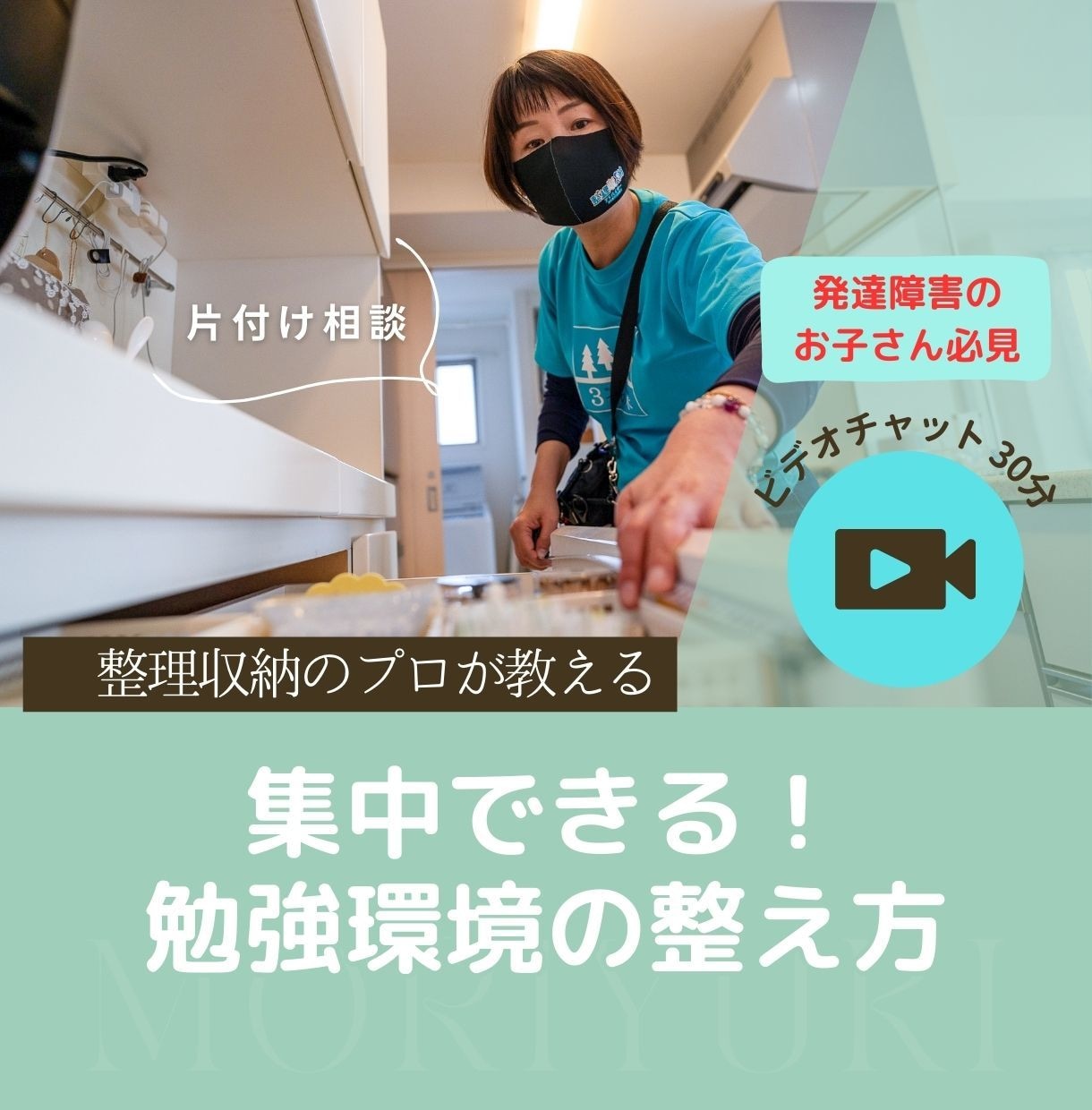 片付け相談｜お子さまの勉強環境の整え方を教えます 整理収納のプロが勉強に集中できる仕組みづくりをアドバイス イメージ1
