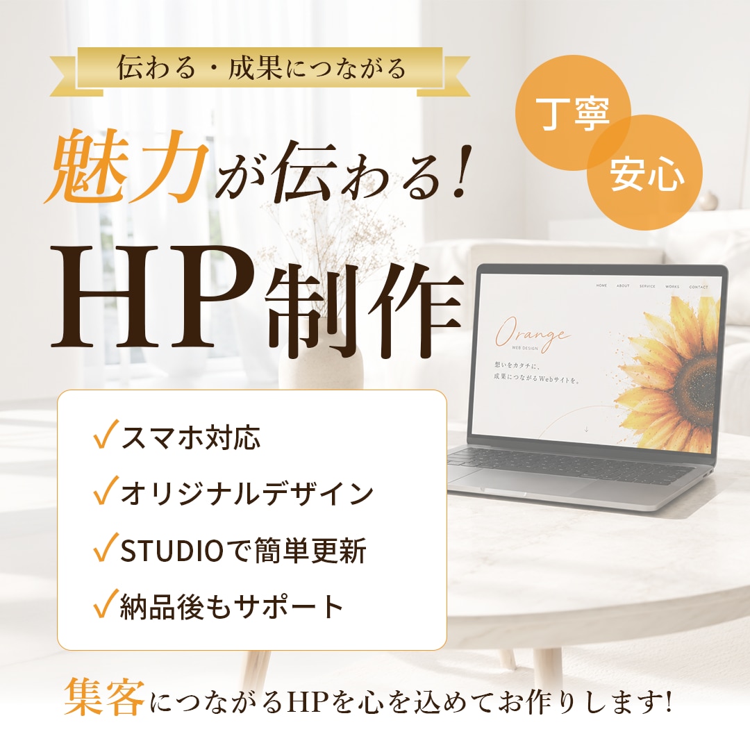 STUDIOでホームページ作成します あなただけの魅力を最大限引き出します！ イメージ1