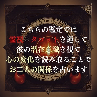 相手の気持ち鑑定であなたの暗い悩みに光を照らします 霊視×タロットで彼の気持ちを読み取り恋の成就へ道を示します❀ イメージ2
