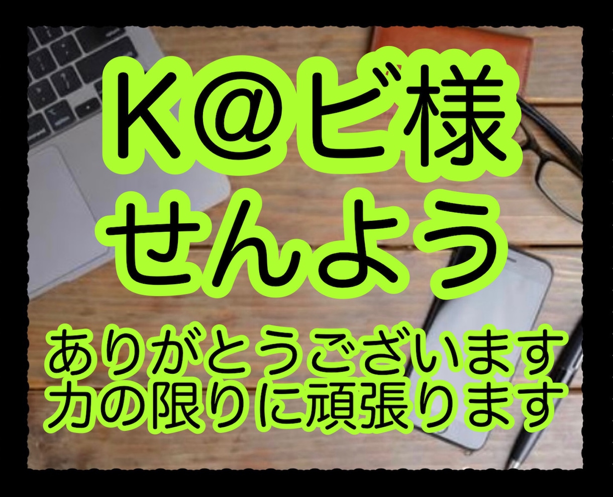 K＠ビ様専用*️⃣です・+.他の方はご遠慮願います ○あなたらしい