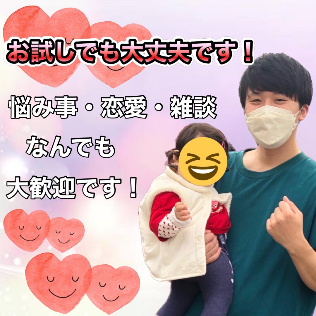 悩み、恋愛、雑談など、関西住みパパがお聞きします お試しでも大丈夫です！なんでもお気軽にお願いします！ イメージ1