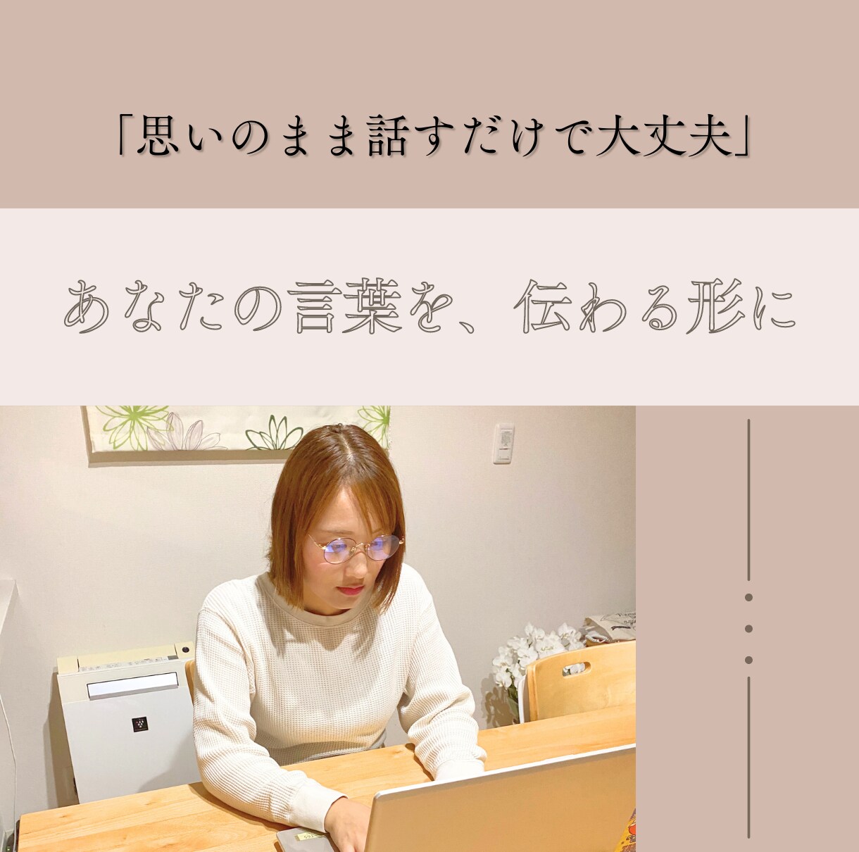 まとまらない言葉を“伝わる文章”へと仕立て上げます 何から伝えよう…でも大丈夫！思いのままにお話しください イメージ1