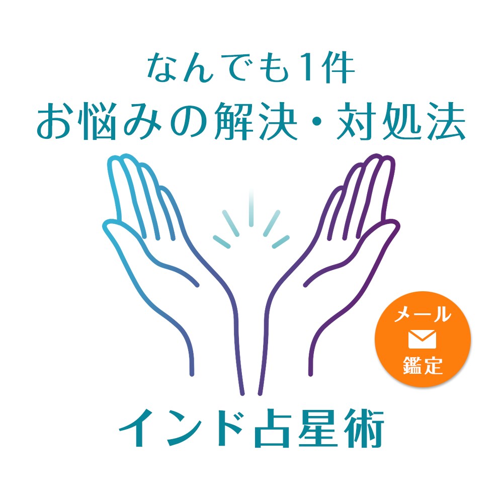 人生のお悩みなんでも1件鑑定します お悩みが解消される時期、対処法などインド占星術で解決します イメージ1