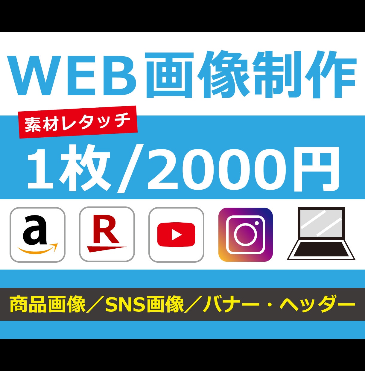 WEB画像制作いたします 商品画像／SNS画像／バナー・ヘッダー イメージ1