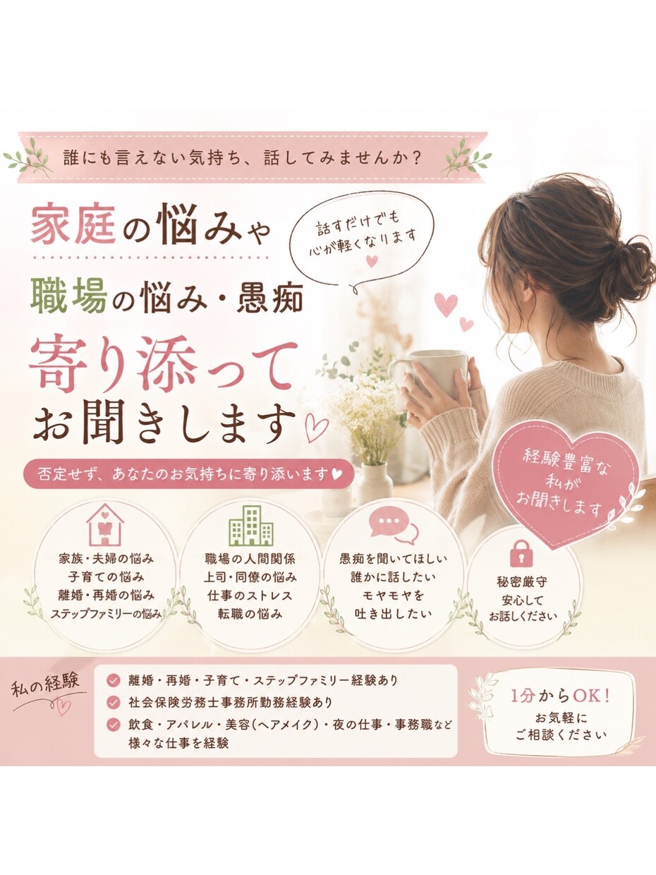 離婚・再婚・子育て経験有｜家庭や仕事の悩み聞きます 経験者だからわかる気持ち、最後まであなたの話をお聞きします。 イメージ1