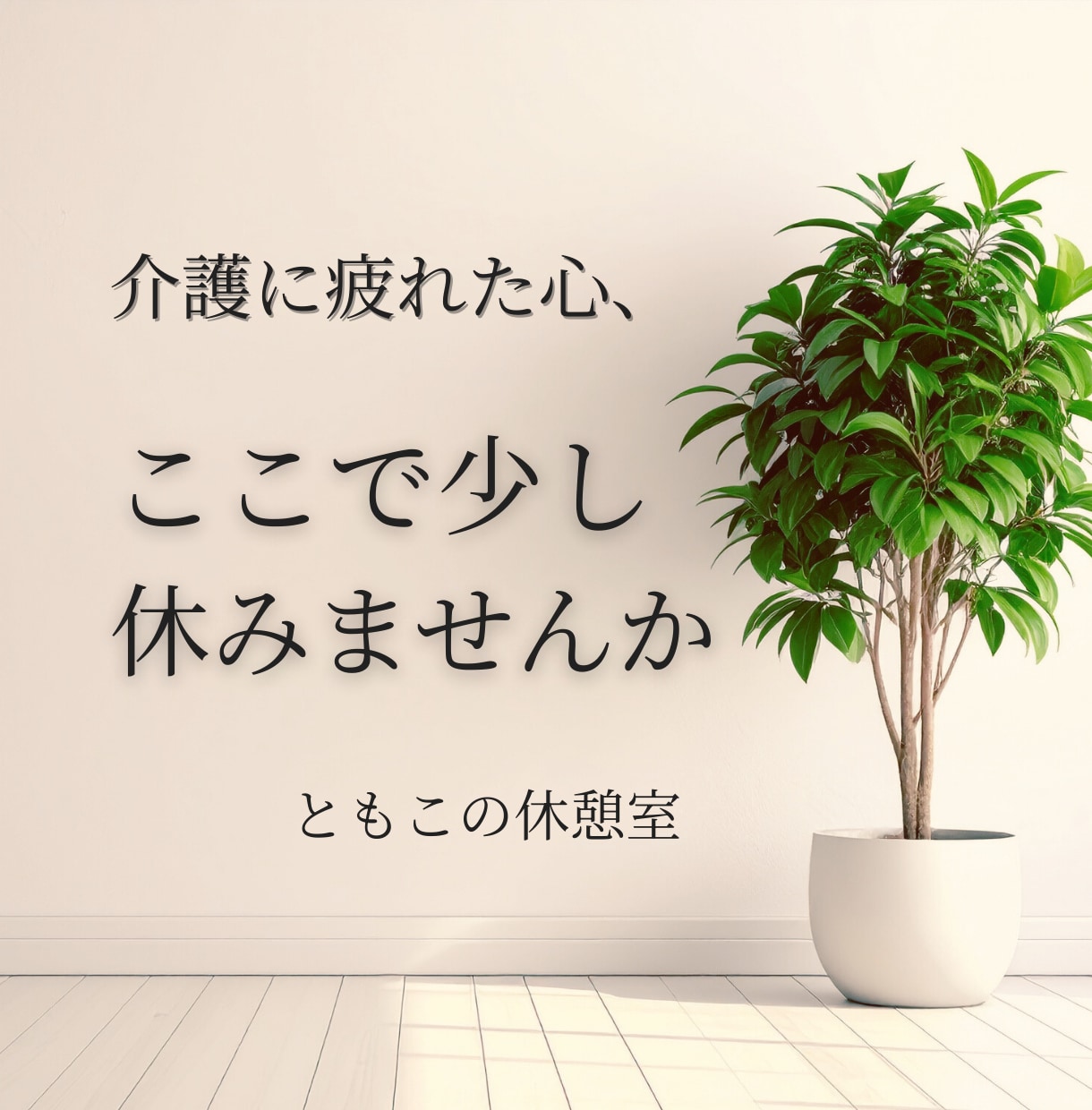 介護に疲れたお気持ち、やさしく受け止めます がんばり続けるあなたへ。 安心して話せる場所です。 イメージ1