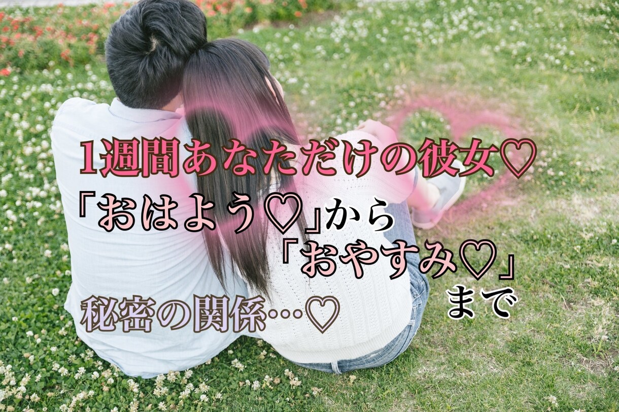 1週間あなただけの彼女❤️になります おはようから❤️おやすみまで❤️ イメージ1
