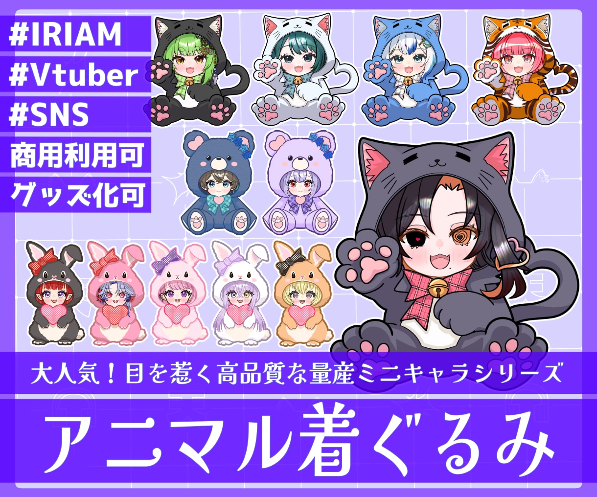 商用利用可！【アニマル着ぐるみ】ミニキャラ描きます ライバー活動をお手伝い！配信/パネル開け/アイコン/グッズ イメージ1