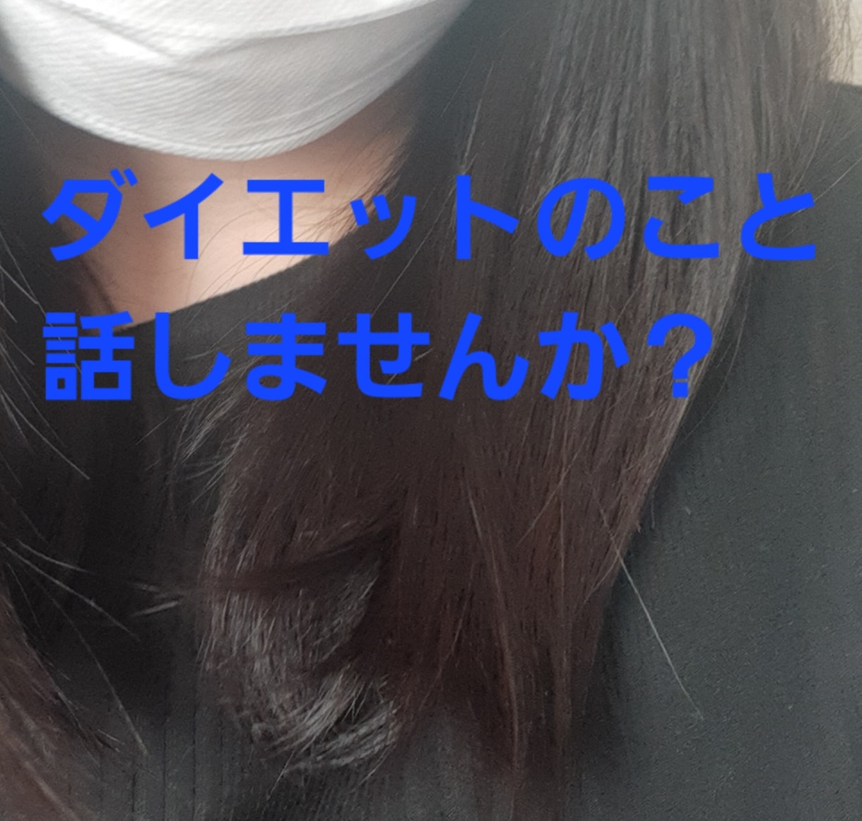 ダイエットのこと！痩せた私がお聞きします 中々痩せなくて辛い、モヤモヤなど話してスッキリしましょう♪︎ イメージ1