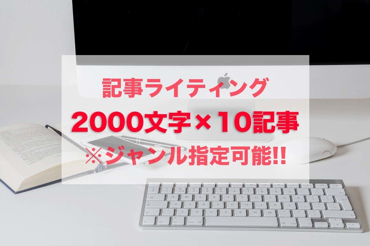 高品質な2000文字ブログ記事を10個作成します 2000文字×10記事を作成いたします。 イメージ1