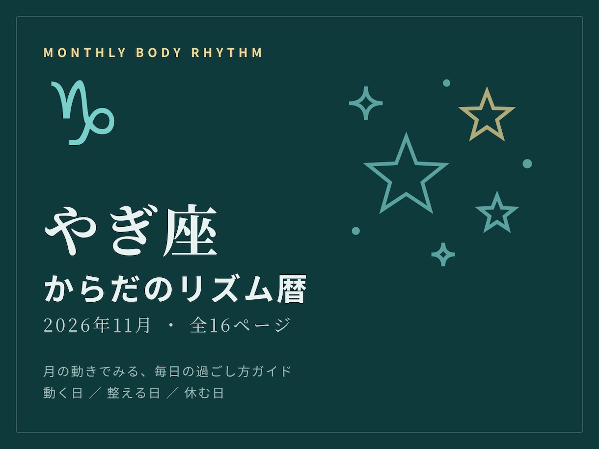 やぎ座さんの11月のからだのリズム暦お届けします 動く・整える・休む日を星の動きからみるカレンダー イメージ1
