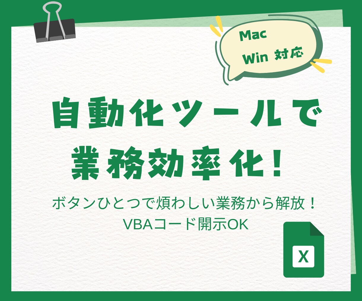 Mac・Win対応！VBAで業務を自動化します 煩わしい業務はボタンひとつで自動的に！ イメージ1