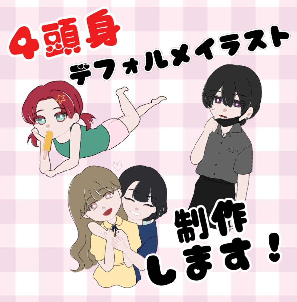 4頭身デフォルメイラスト制作します 4頭身でキュートと色気の良いとこ取り♪ イメージ1