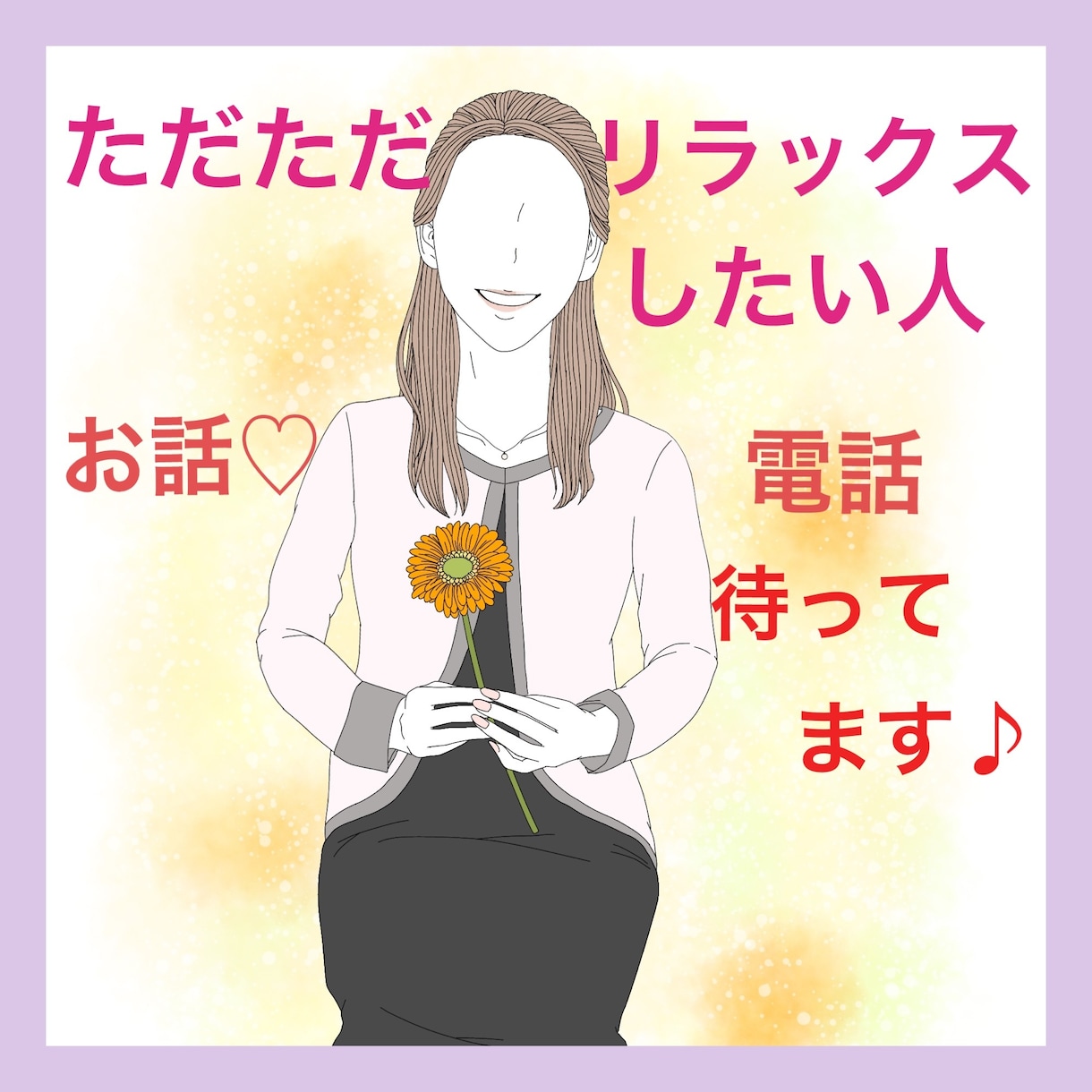 ただただリラックスして癒されたい方お話聴きます 世間話、スッキリ、趣味、傾聴、人間関係、癒しの時間が欲しい方 イメージ3