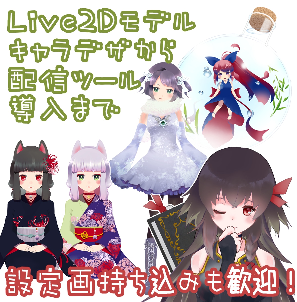 FaceRig・2DR用Live2Dモデル作ります デザイン・原画・モデリング・Vtuberデビューまで一貫！ イメージ1