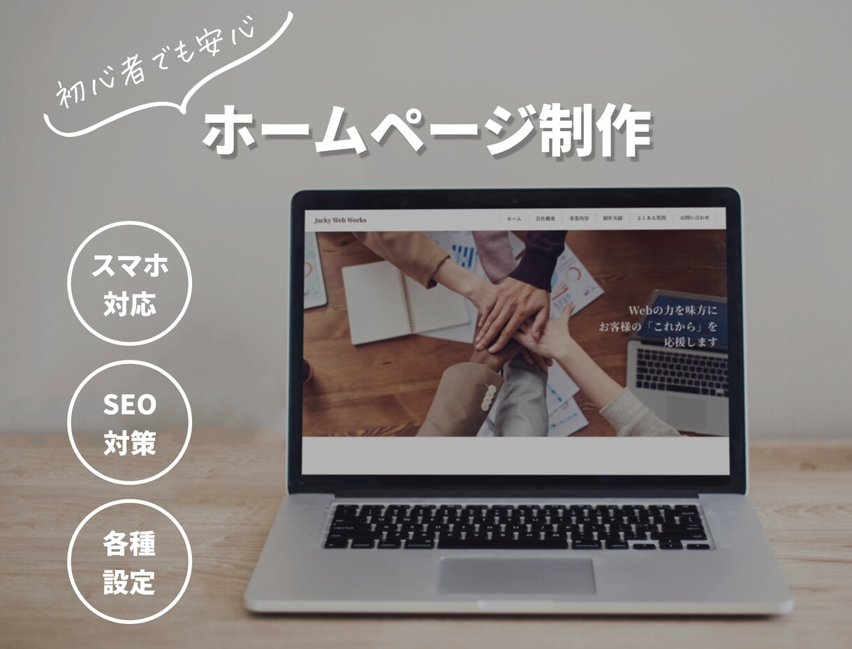 低単価・高品質なホームページ作ります ブログ更新簡単なホームページを提供します イメージ1