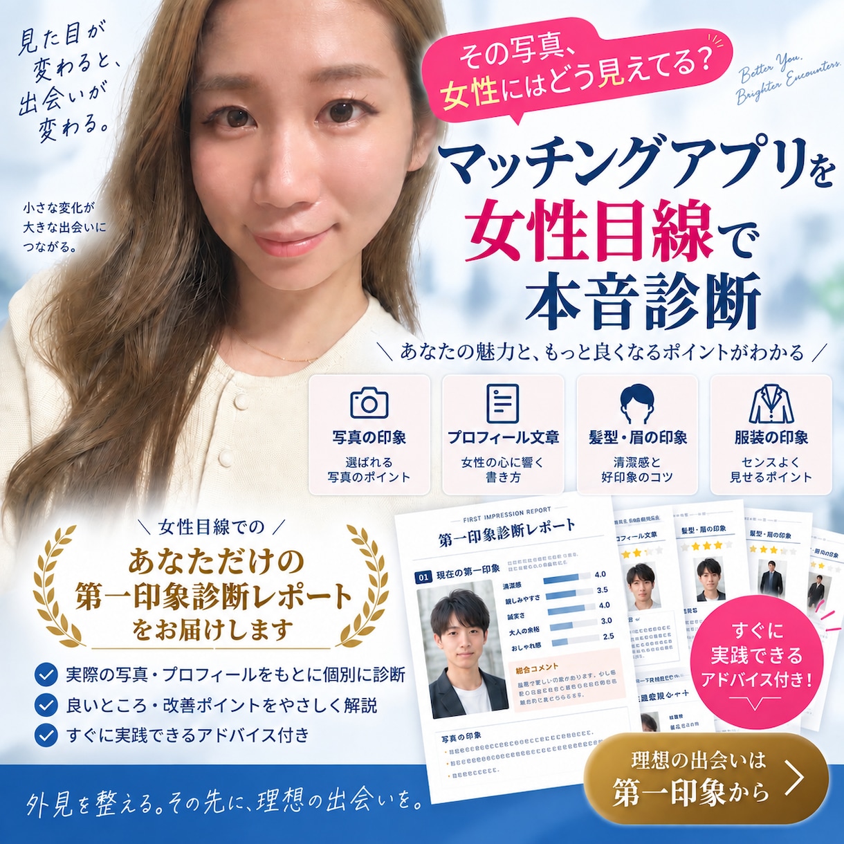 マッチングアプリを女性目線で診断します 「美容師歴15年｜写真・髪・服からあなたの魅力を発掘」 イメージ1