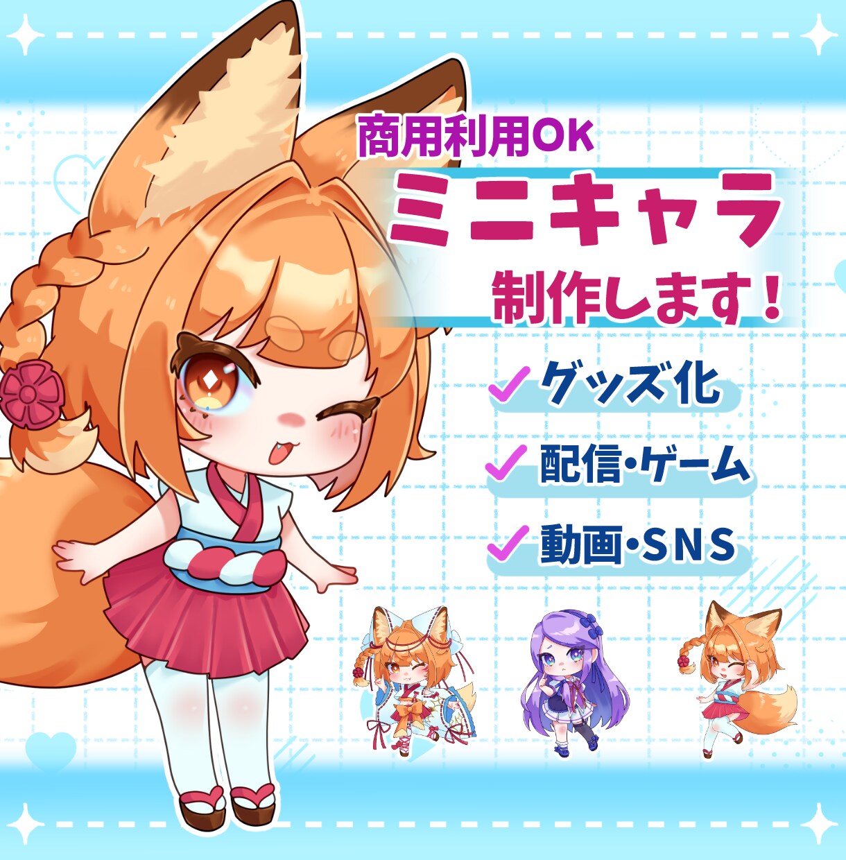 スタンダードで使いやすく可愛いミニキャラ描きます 幅広い用途に使えるスタンダードなミニキャラを制作いたします！ イメージ1
