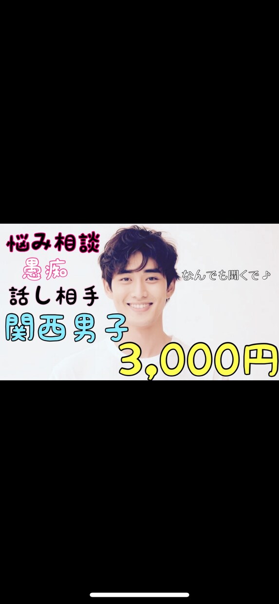 関西男子が相談悩み話し合い手になります 関西男子が悩み相談、話し相手、愚痴聞きます！ イメージ1
