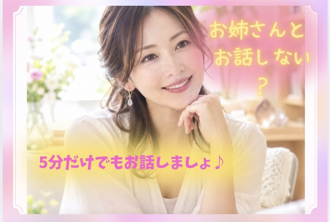 お姉さんとお話できちゃいます 空想 なりきりお姉さんと 2人きりでお話しましょ♪ イメージ1