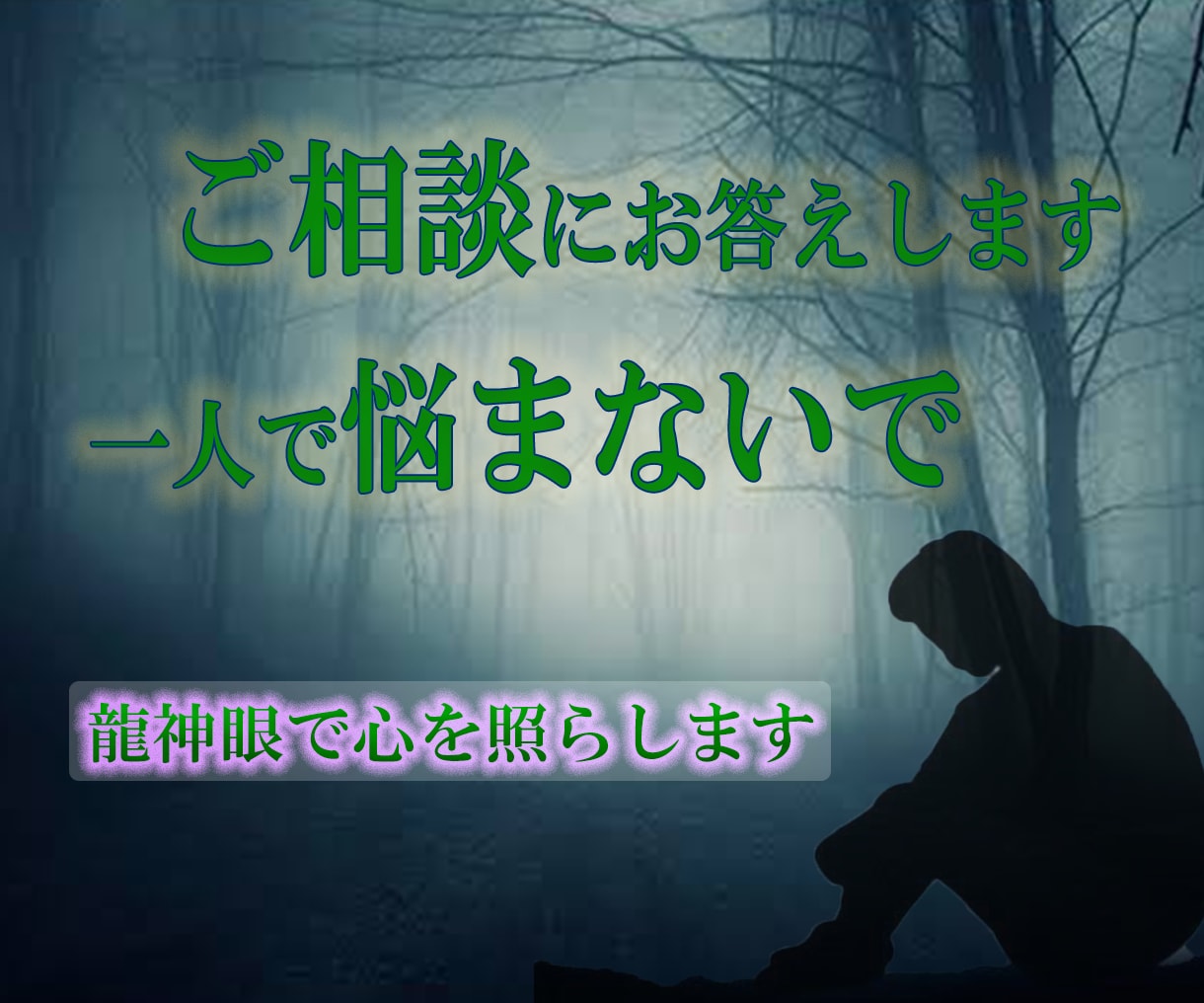 ご相談の応答質問は文字メールでお答えいたします 不安からの解放！龍人眼で心を照らします。捕われなき世界へ！ イメージ1
