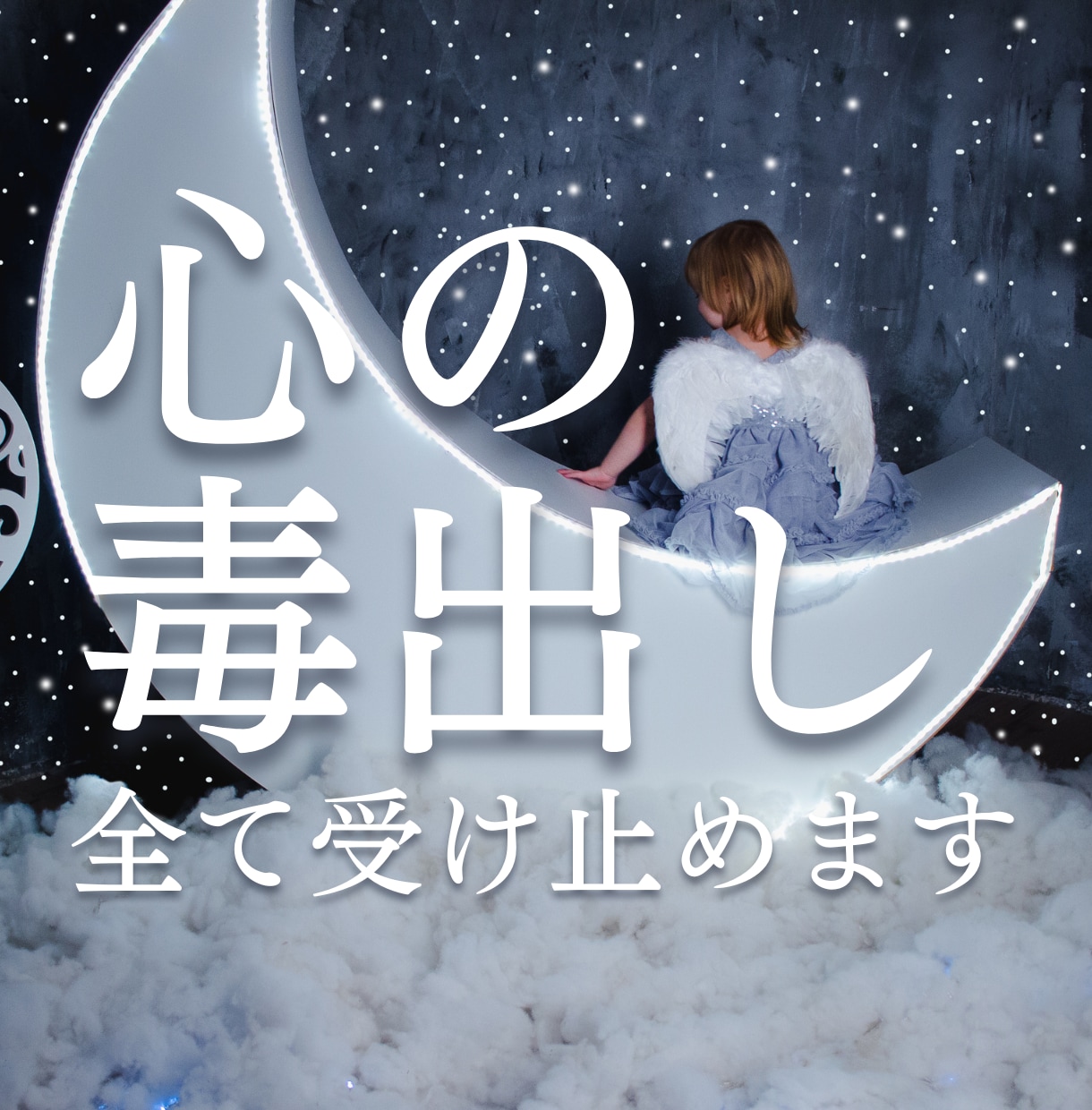 あなたの心の「黒い感情」全部引き受けます 怒り・嫉妬・恨みOK。溜め込んだ毒を吐き出して浄化します イメージ1