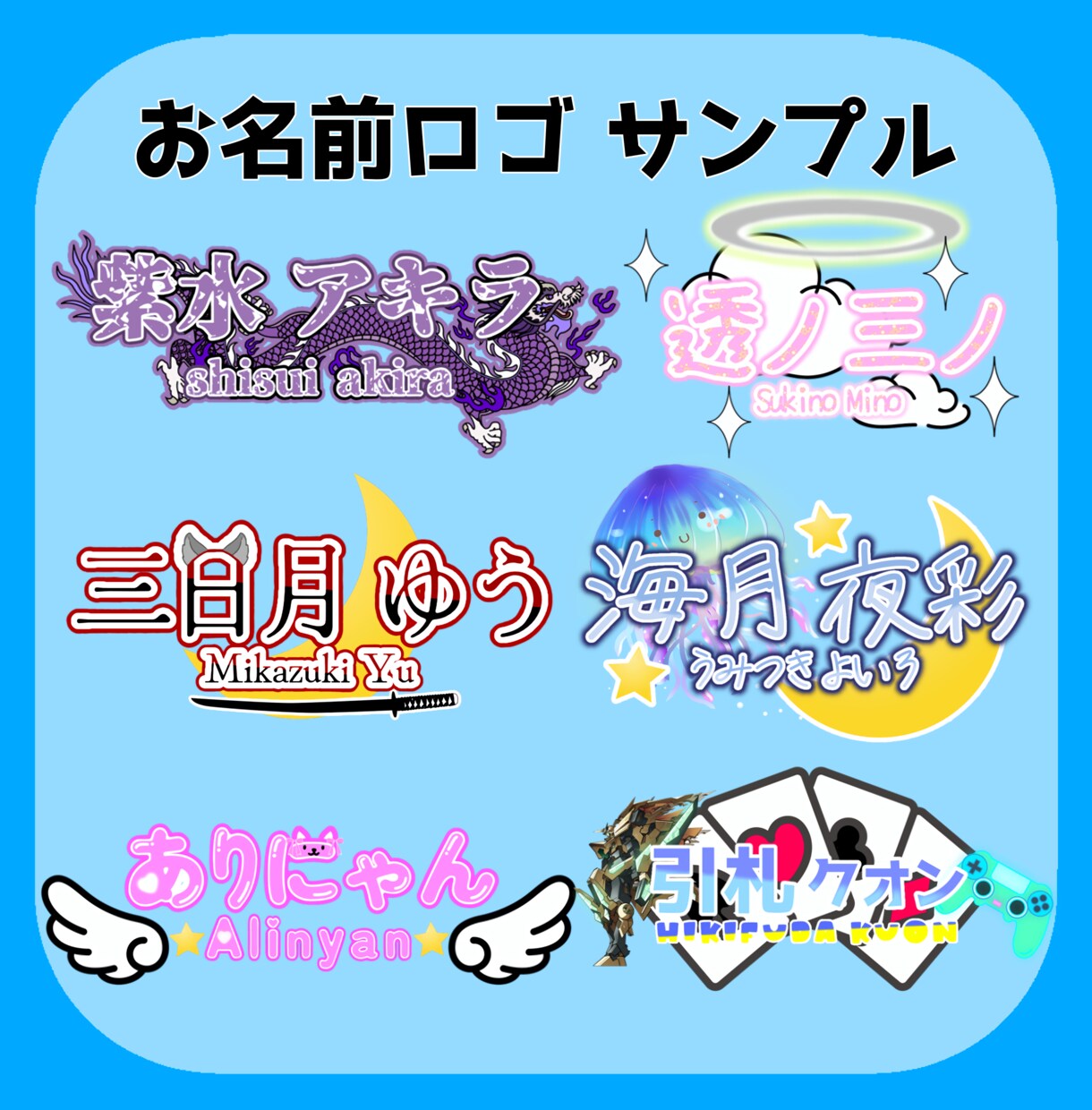 ライバー活動で使用する素材を作成します あなただけのお名前ロゴや返礼品などを安価でご提供します！ イメージ2