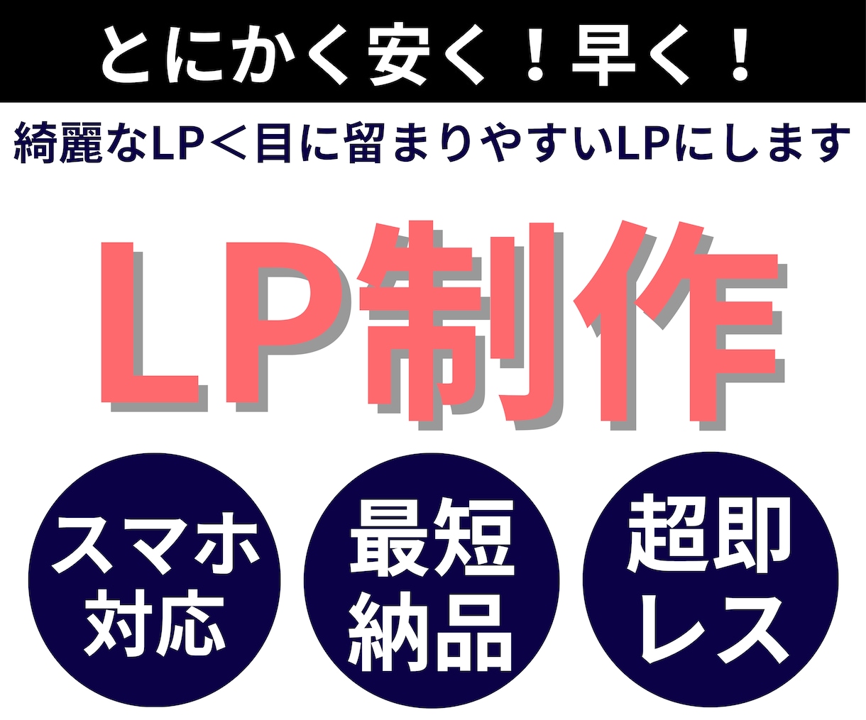 最速対応・綺麗なLPよりも見やすいLPを作ります 【即レス/即対応】目に留まるLP構築が得意です！ イメージ1