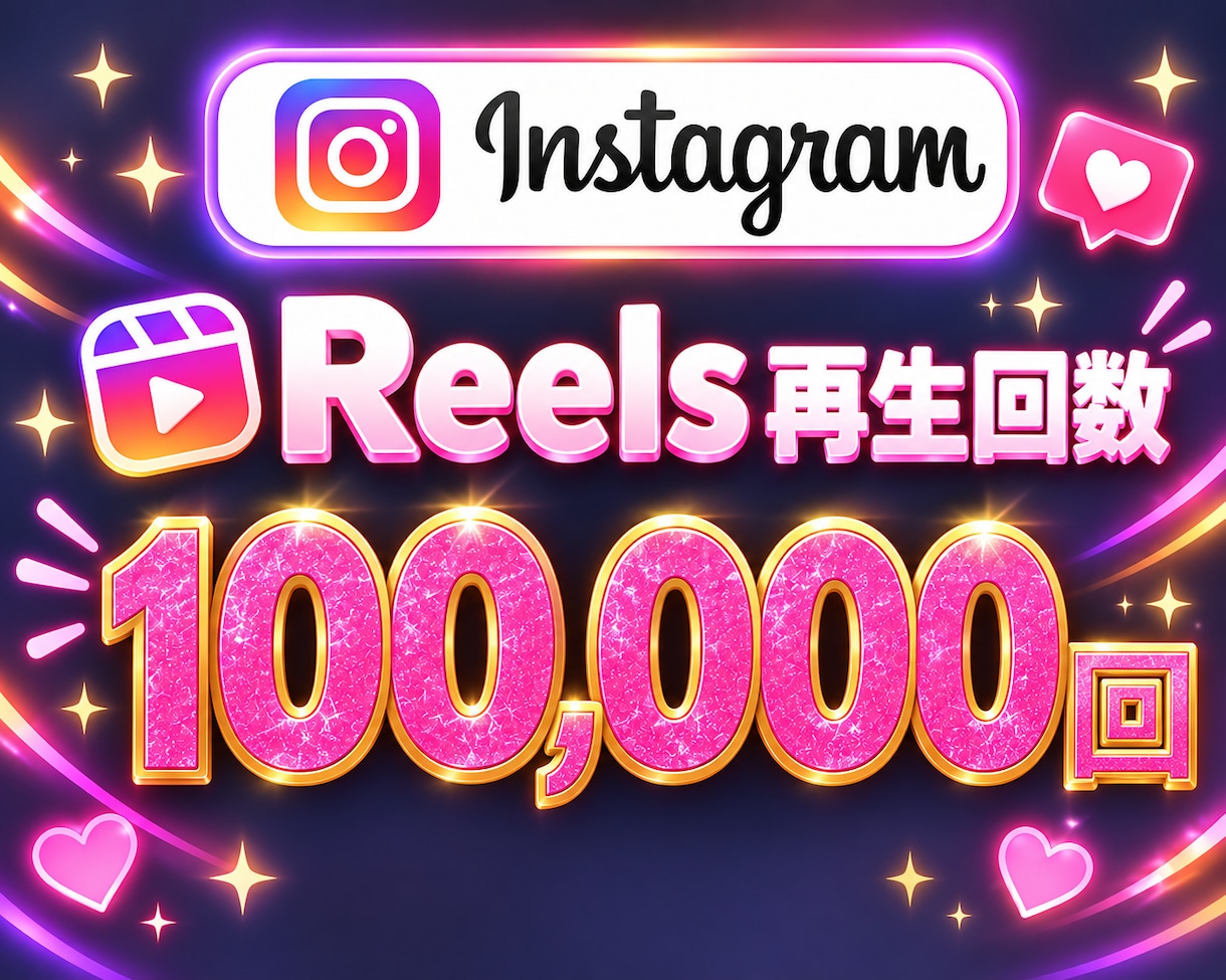 インスタ✦リール再生回数１００,０００回増加します Instagram再生回数１０万回増加★５投稿振分対応可！ イメージ1