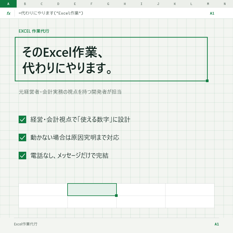 そのExcel作業、代わりにやります 元経営者・会計実務の視点で対応 イメージ1