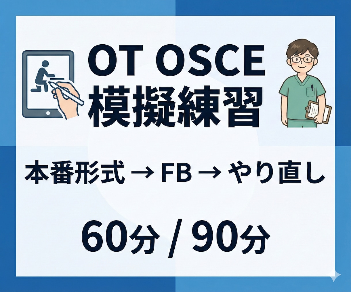OTのOSCEを模擬練習します 本番形式で「流れ・声かけ・評価」を整える イメージ1