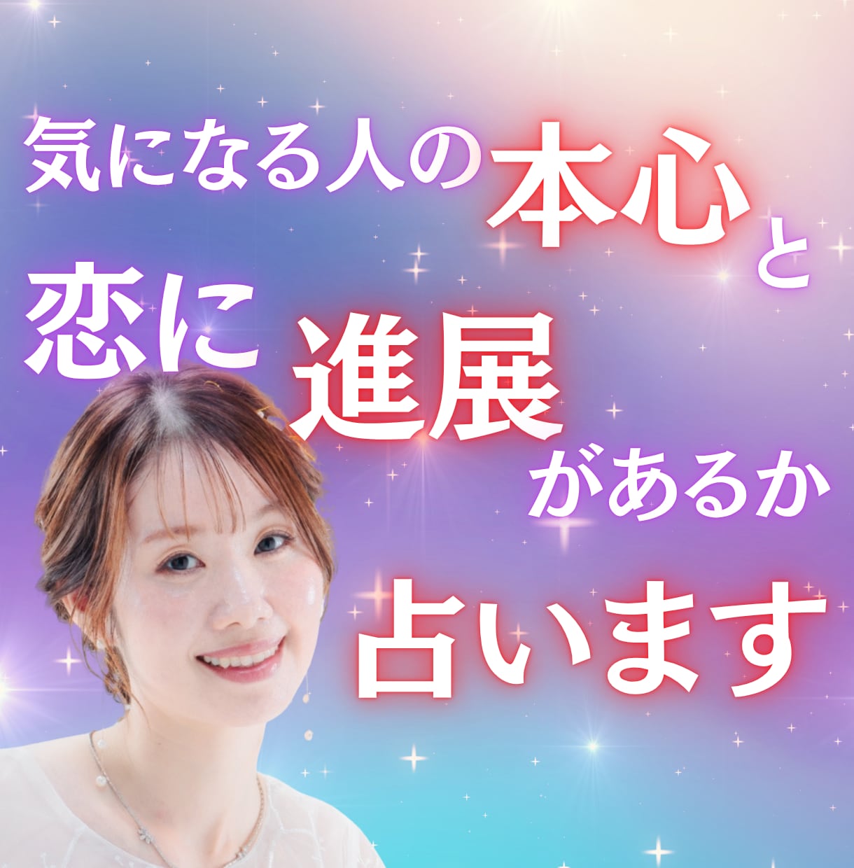 気になる人の本心と、恋に進展があるか占います この恋、進展する？不安で眠れない夜に寄り添います イメージ1