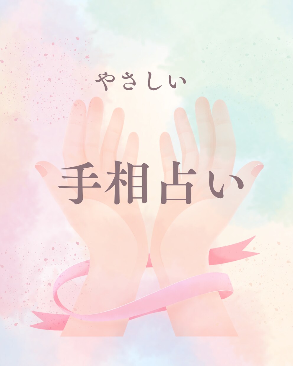 手相からあなたの魅力を読み解きます 手相を通して、あなたの魅力が開花するきっかけをお届けします。 イメージ1