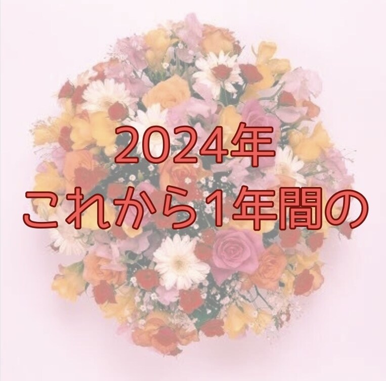 タロット・オラクルで一年間の全体運を鑑定いたします 2024年これからの一年間のあなたの運勢をタロット鑑定します イメージ2