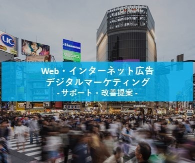 インターネット広告のあらゆるご相談をお受けします デジタル広告ってどうすればよいの？基本的なお悩みからどうぞ！ イメージ1