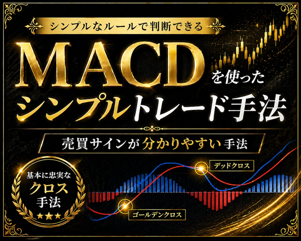 FX｜MACDの騙しを減らす実践ルールを公開します 初心者・副業◎売買判断をシンプル化 イメージ1