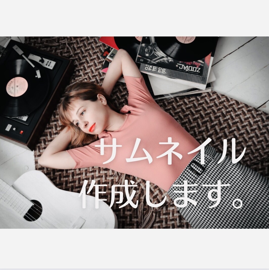 目を惹くサムネイルを制作します インスタやYouTubeなどの各種サムネイルや画像作成します イメージ1